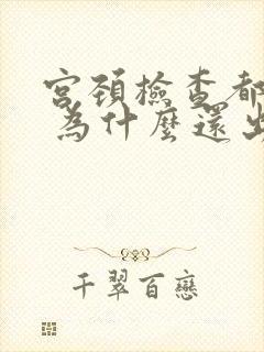 宫颈检查都正常 为什么还出血