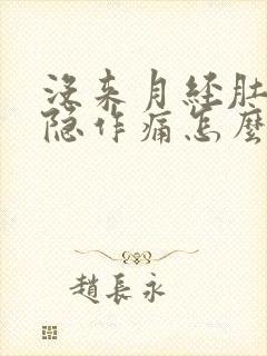 没来月经肚子隐隐作痛怎么回事