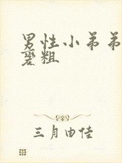 男性小弟弟怎么变粗