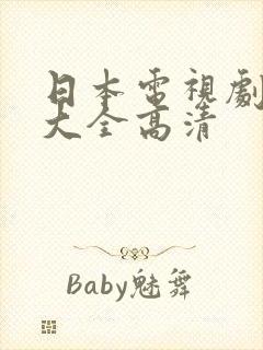 日本电视剧免费大全高清封面