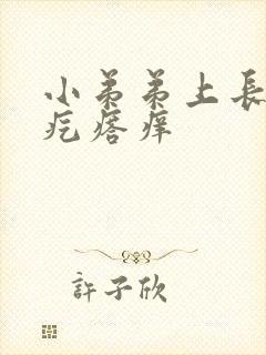 小弟弟上长了小疙瘩痒