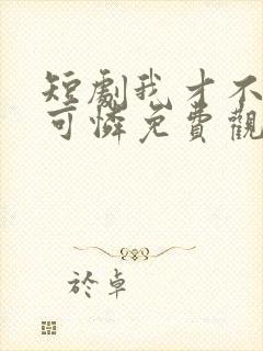 短剧我才不是小可怜免费观看封面