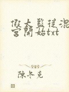 假太监从混在后宫开始txt