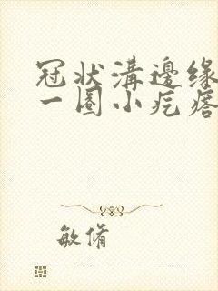 冠状沟边缘长了一圈小疙瘩是什么