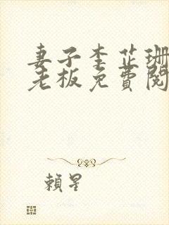 妻子李芷珊和菜老板免费阅读小说