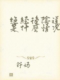 绝经后阴道有血是什么情况