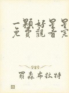 一颗好星星全集免费观看完整版