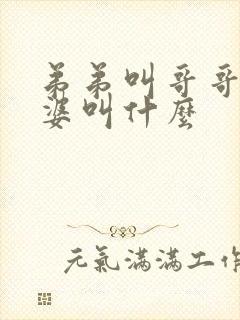 弟弟叫哥哥的老婆叫什么