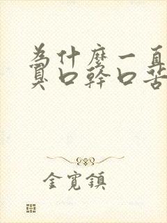 为什么一直有口臭口干口苦