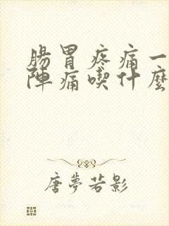 肠胃疼痛一阵一阵痛吃什么药封面