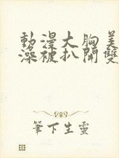 动漫大胸美女洗澡被扒开双乳视频封面