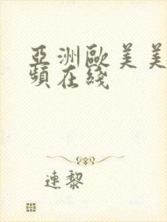 亚洲欧美美女视频在线封面