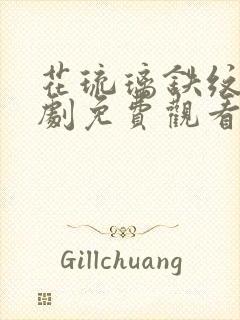 花琉璃铁纹电视剧免费观看全集封面