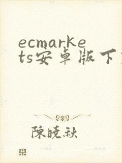 ecmarkets安卓版下载