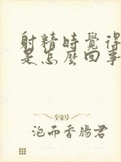 射精时觉得无力是怎么回事封面