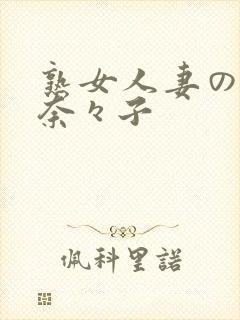 熟女人妻の吉冈奈々子