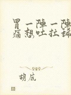 胃一阵一阵的绞痛想吐拉稀