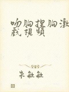 吻胸捏胸激烈床戏视频