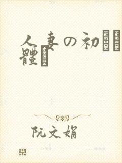 人妻の初めての体験封面