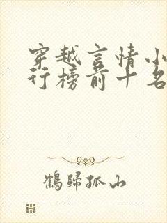 穿越言情小说排行榜前十名