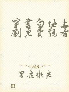 穿书勾他上位短剧免费观看高清