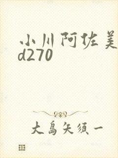 小川阿佐美rbd270