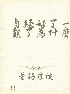 月经好了一个星期了为什么又有血出来