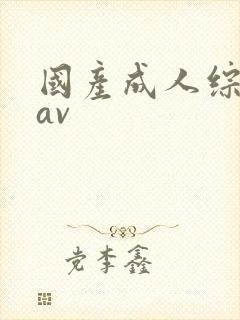 国产成人综合性av封面