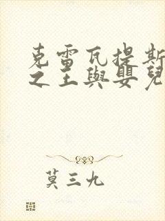 克雷瓦提斯魔兽之王与婴儿与尸之勇者在线