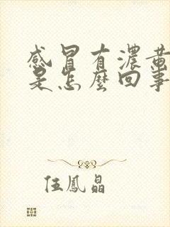 感冒有浓黄鼻涕是怎么回事