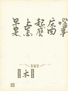 早上起床嘴干苦是怎么回事