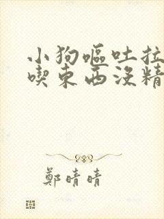 小狗呕吐拉稀不吃东西没精神怎么办封面