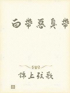 白带恶臭带血丝