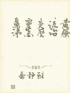 鼻窦炎流黄脓鼻涕怎么治疗