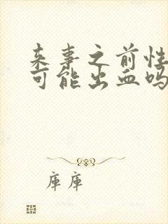 来事之前性生活可能出血吗