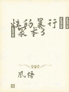 性的暴行ヘンリー冢本3