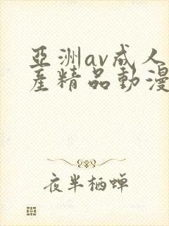 亚洲av成人国产精品动漫