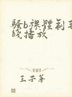 骚b裸体剃毛在线播放