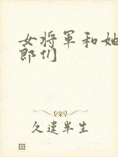 女将军和她的夫郎们