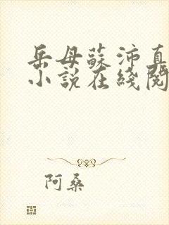 岳母苏沛真热门小说在线阅读