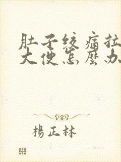 肚子绞痛拉不出大便怎么办