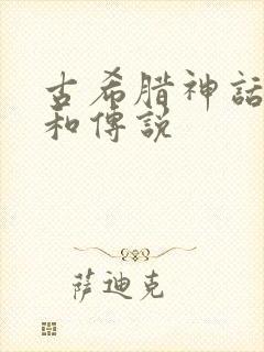 古希腊神话故事和传说