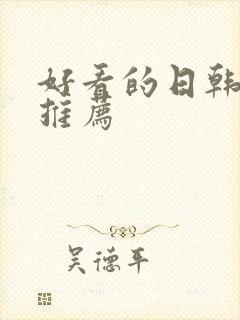 好看的日韩动漫推荐