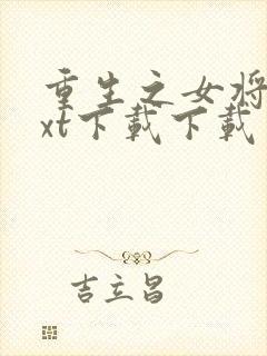 重生之女将星txt下载下载