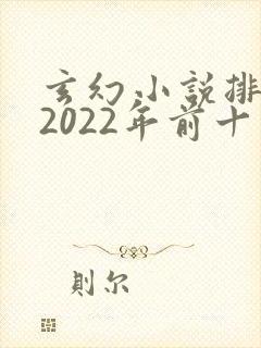 玄幻小说排行榜2022年前十名
