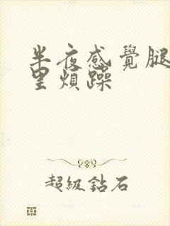 半夜感觉腿痒心里烦躁