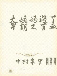 大姨妈过了一个星期又有血