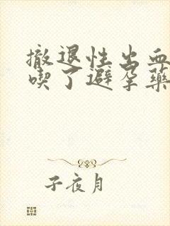 撤退性出血后又吃了避孕药会怎么样