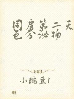 同房第二天流粉色分泌物