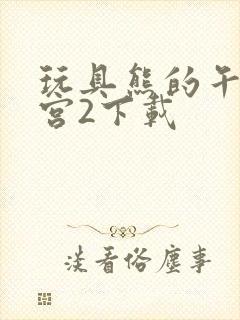 玩具熊的午夜后宫2下载封面